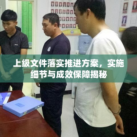 上级文件落实推进方案，实施细节与成效保障揭秘