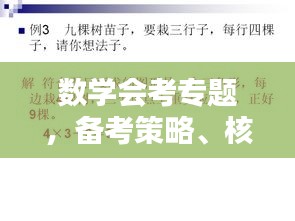 数学会考专题，备考策略、核心知识点深度解析