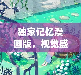 独家记忆漫画版，视觉盛宴中的情感与记忆之旅