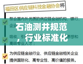 石油测井规范，行业标准化与操作指南的融合之道