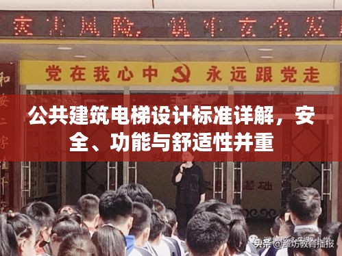 公共建筑电梯设计标准详解，安全、功能与舒适性并重