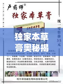 独家本草膏奥秘揭秘，全面解读其功效与特点