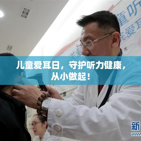 儿童爱耳日，守护听力健康，从小做起！