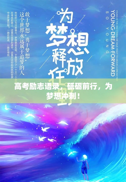 高考励志语录，砥砺前行，为梦想冲刺！