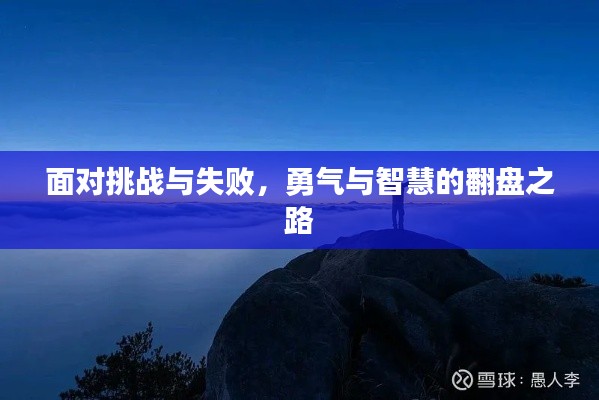 面对挑战与失败，勇气与智慧的翻盘之路