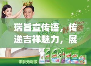 瑞旨宣传语，传递吉祥魅力，展现品牌力量
