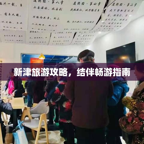 新津旅游攻略，结伴畅游指南