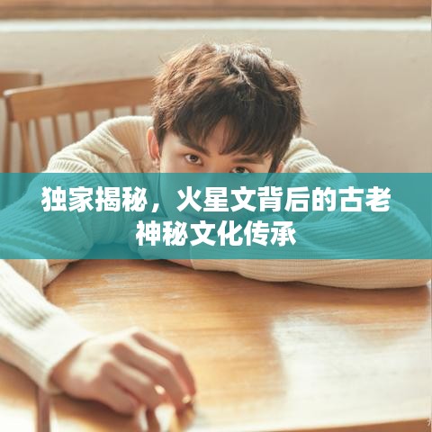 独家揭秘，火星文背后的古老神秘文化传承