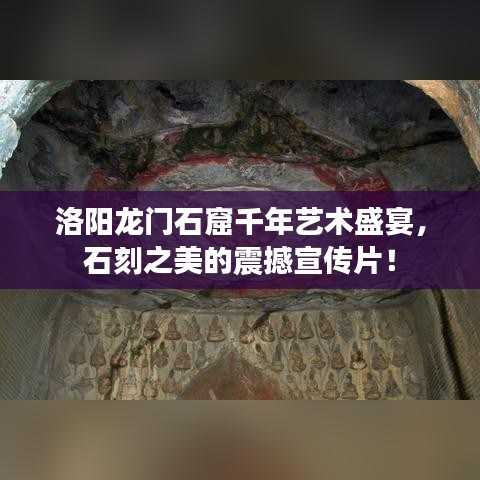洛阳龙门石窟千年艺术盛宴，石刻之美的震撼宣传片！