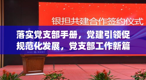 落实党支部手册，党建引领促规范化发展，党支部工作新篇章