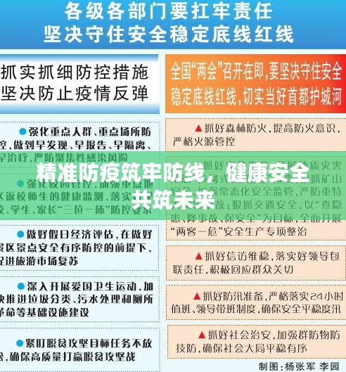 精准防疫筑牢防线，健康安全共筑未来