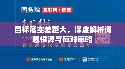 目标落实差距大，深度解析问题根源与应对策略