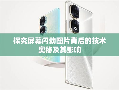 探究屏幕闪动图片背后的技术奥秘及其影响