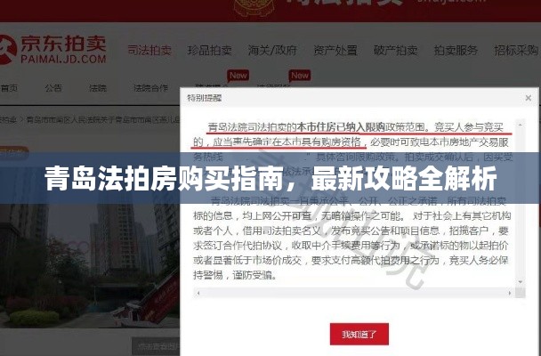 青岛法拍房购买指南，最新攻略全解析