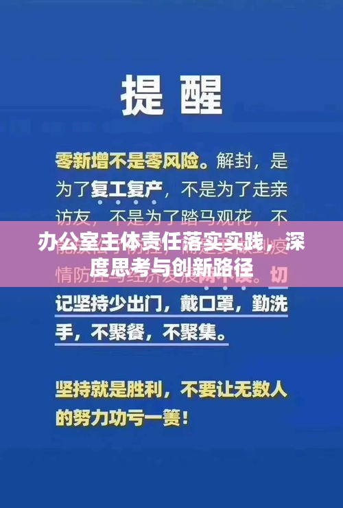 办公室主体责任落实实践，深度思考与创新路径