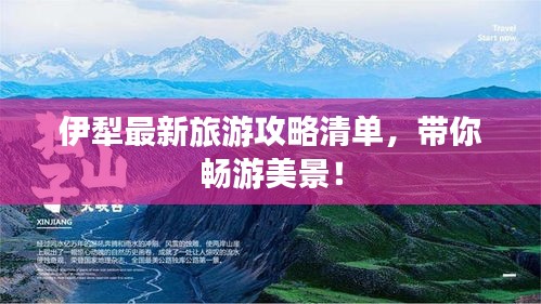 伊犁最新旅游攻略清单，带你畅游美景！