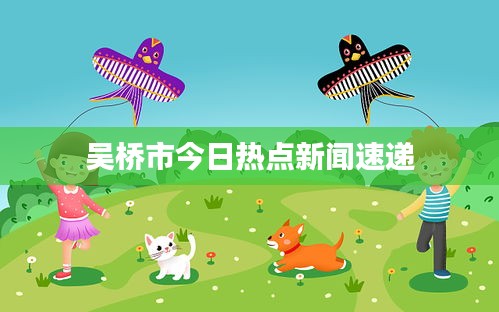 吴桥市今日热点新闻速递