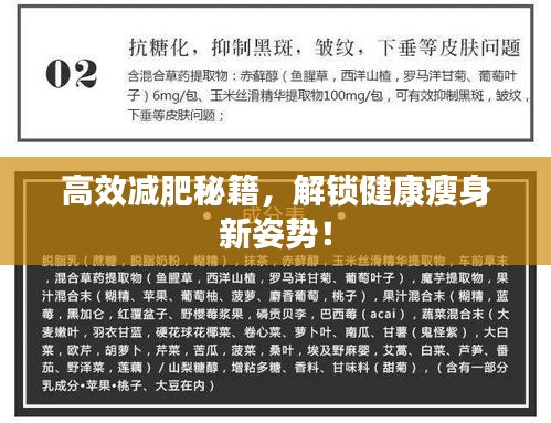 高效减肥秘籍，解锁健康瘦身新姿势！