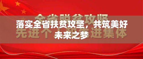 落实全省扶贫攻坚，共筑美好未来之梦