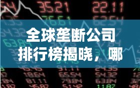 全球垄断公司排行榜揭晓，哪些巨头独占鳌头？