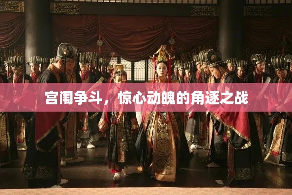 宫闱争斗，惊心动魄的角逐之战