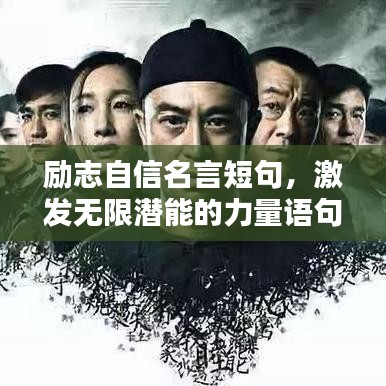 励志自信名言短句，激发无限潜能的力量语句