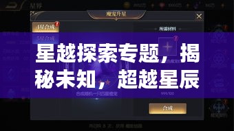 星越探索专题，揭秘未知，超越星辰界限