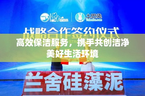 高效保洁服务，携手共创洁净美好生活环境