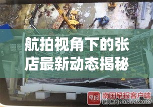 航拍视角下的张店最新动态揭秘