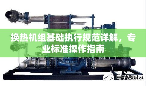 换热机组基础执行规范详解，专业标准操作指南