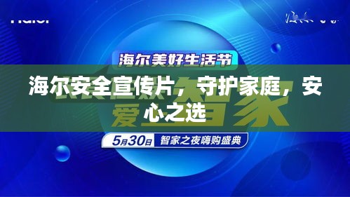 海尔安全宣传片，守护家庭，安心之选