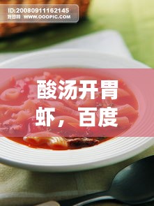 酸汤开胃虾，百度力荐的佳肴，让你食欲大开！