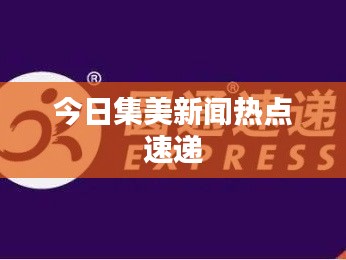 今日集美新闻热点速递