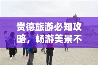 贵德旅游必知攻略，畅游美景不迷路！