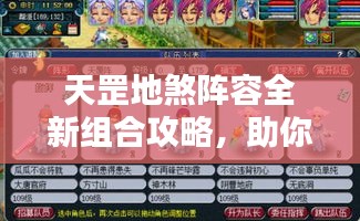 天罡地煞阵容全新组合攻略，助你轻松掌握搭配秘籍！