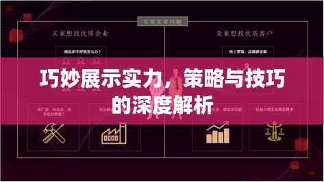 巧妙展示实力，策略与技巧的深度解析