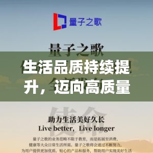 生活品质持续提升，迈向高质量人生之巅