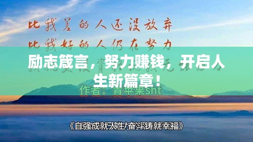 励志箴言，努力赚钱，开启人生新篇章！