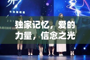 独家记忆，爱的力量，信念之光闪耀时刻