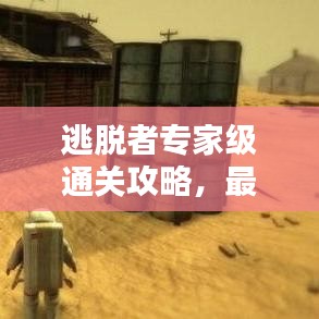 逃脱者专家级通关攻略，最新实用指南