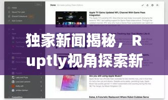 独家新闻揭秘，Ruptly视角探索新闻前沿的独特洞察