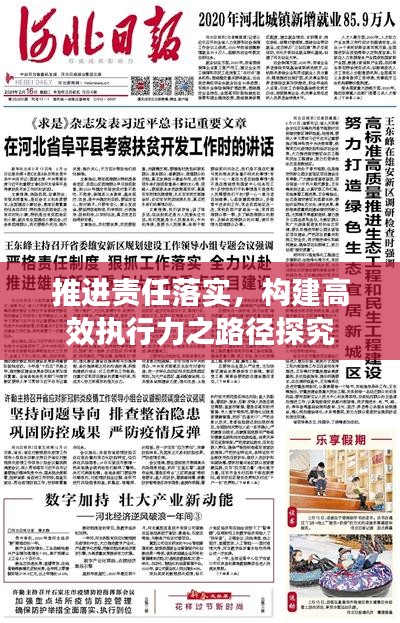 推进责任落实，构建高效执行力之路径探究