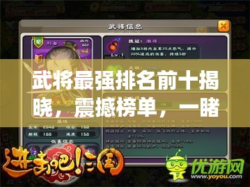 武将最强排名前十揭晓，震撼榜单，一睹英雄风采！