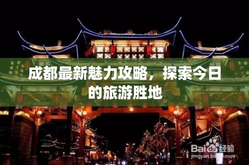 成都最新魅力攻略，探索今日的旅游胜地