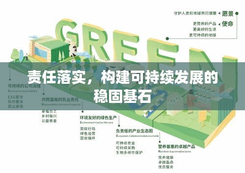 责任落实，构建可持续发展的稳固基石
