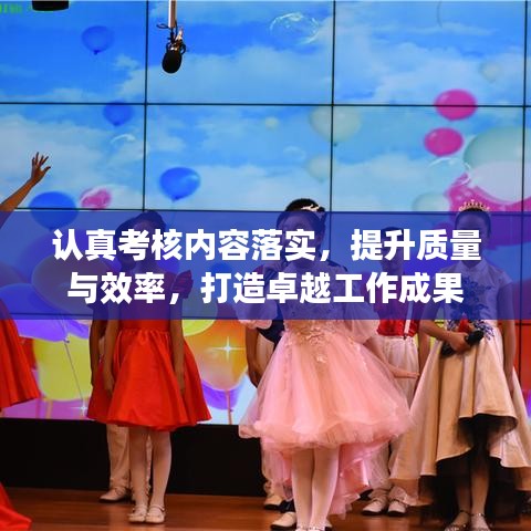 认真考核内容落实，提升质量与效率，打造卓越工作成果