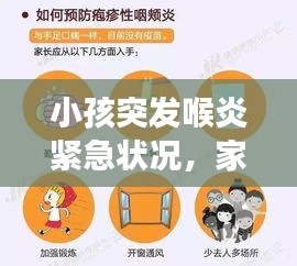 小孩突发喉炎紧急状况，家长必须警惕的警示信号！