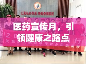 医药宣传月，引领健康之路点亮光明！