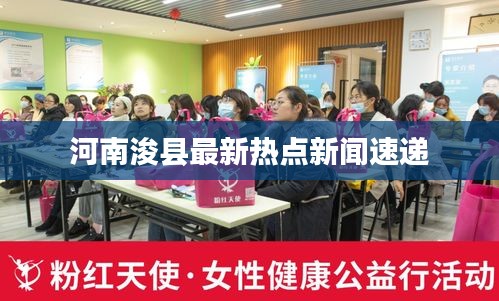 河南浚县最新热点新闻速递