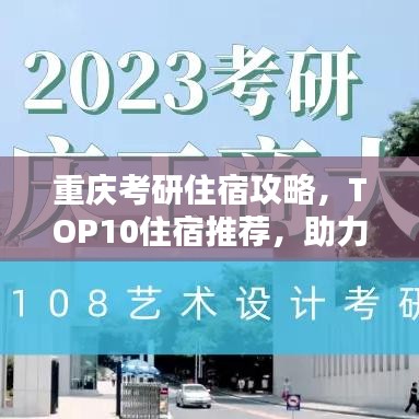 重庆考研住宿攻略，TOP10住宿推荐，助力你的考研之路！
